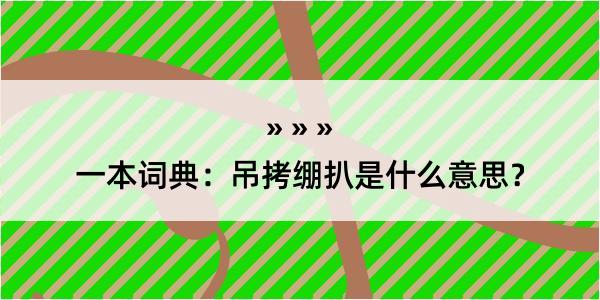 一本词典：吊拷绷扒是什么意思？