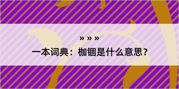 一本词典：枷锢是什么意思？