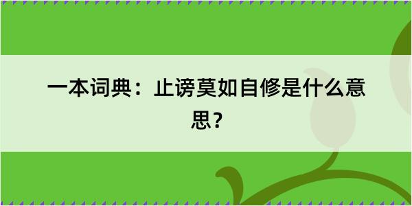 一本词典：止谤莫如自修是什么意思？