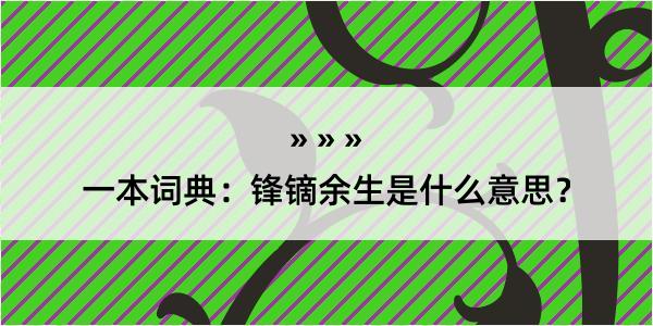 一本词典：锋镝余生是什么意思？