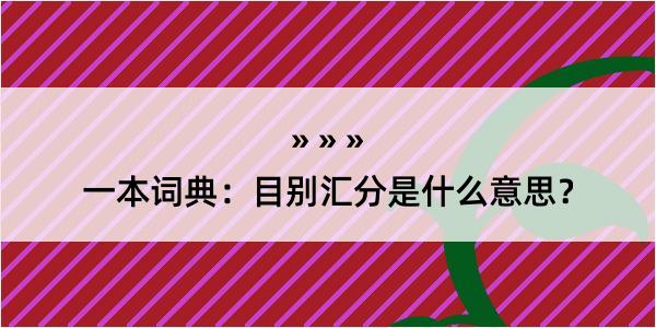 一本词典：目别汇分是什么意思？