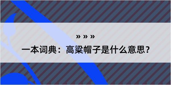 一本词典：高粱帽子是什么意思？