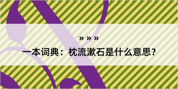 一本词典：枕流漱石是什么意思？