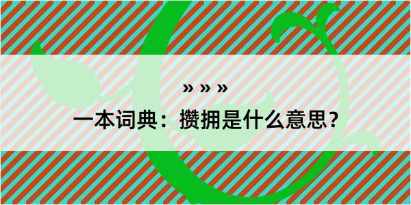 一本词典：攒拥是什么意思？