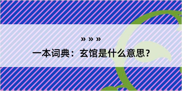 一本词典：玄馆是什么意思？