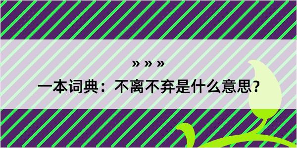 一本词典：不离不弃是什么意思？