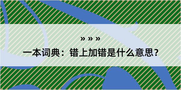 一本词典：错上加错是什么意思？