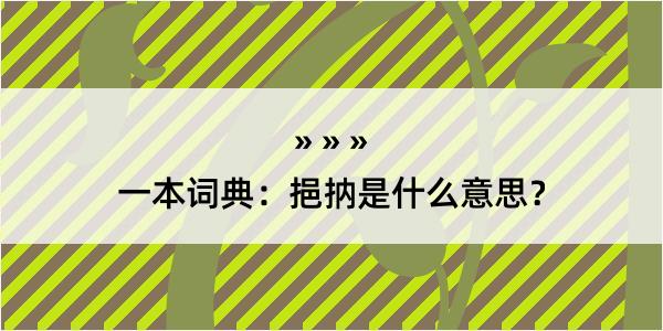 一本词典：挹抐是什么意思？