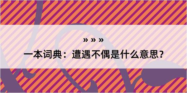 一本词典：遭遇不偶是什么意思？