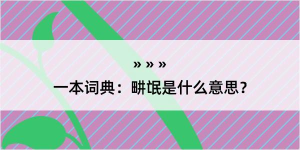 一本词典：畊氓是什么意思？