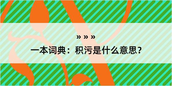 一本词典：积污是什么意思？