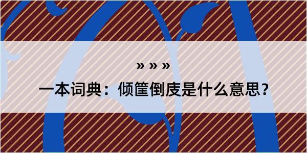 一本词典：倾筐倒庋是什么意思？