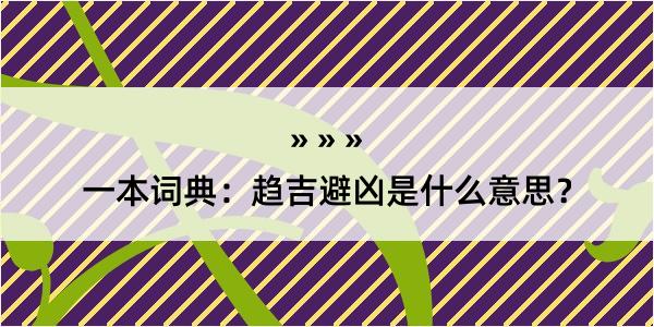 一本词典：趋吉避凶是什么意思？