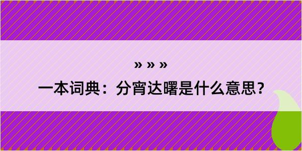 一本词典：分宵达曙是什么意思？