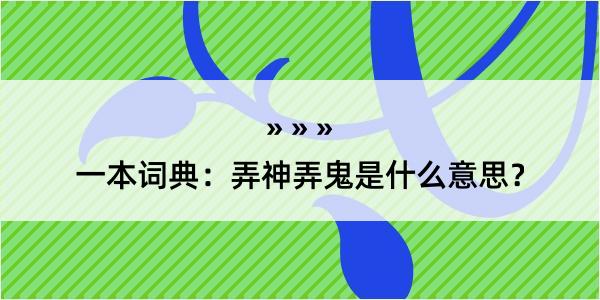 一本词典：弄神弄鬼是什么意思？