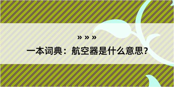 一本词典：航空器是什么意思？