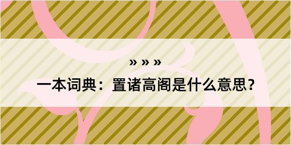 一本词典：置诸高阁是什么意思？