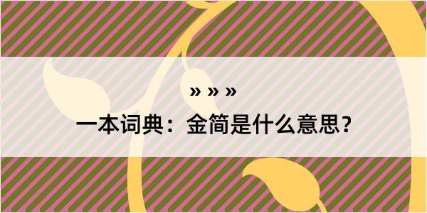 一本词典：金简是什么意思？