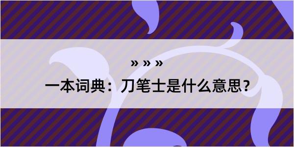 一本词典：刀笔士是什么意思？