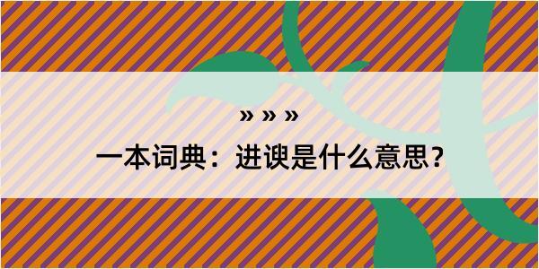 一本词典：进谀是什么意思？