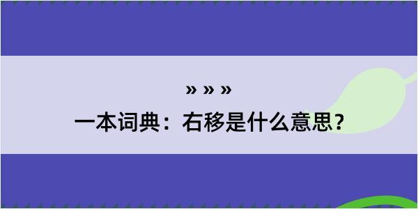 一本词典：右移是什么意思？