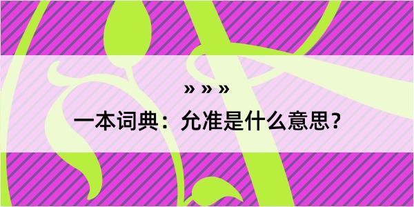 一本词典：允准是什么意思？