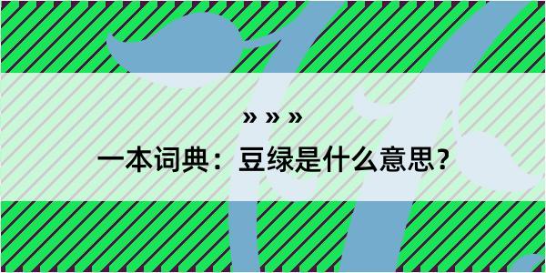 一本词典：豆绿是什么意思？