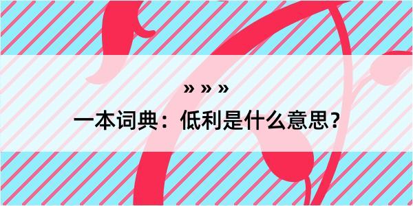 一本词典：低利是什么意思？