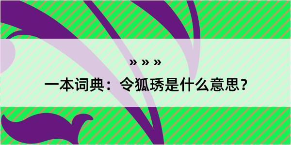 一本词典：令狐琇是什么意思？