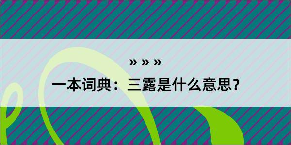 一本词典：三露是什么意思？