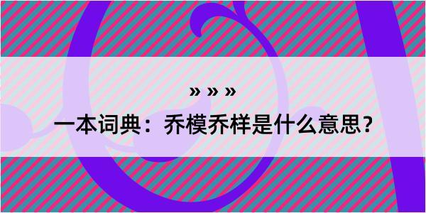 一本词典：乔模乔样是什么意思？