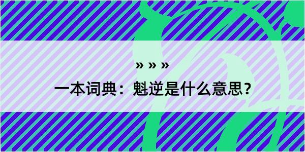 一本词典：魁逆是什么意思？