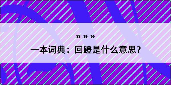 一本词典：回蹬是什么意思？