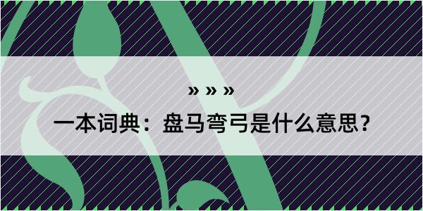 一本词典：盘马弯弓是什么意思？