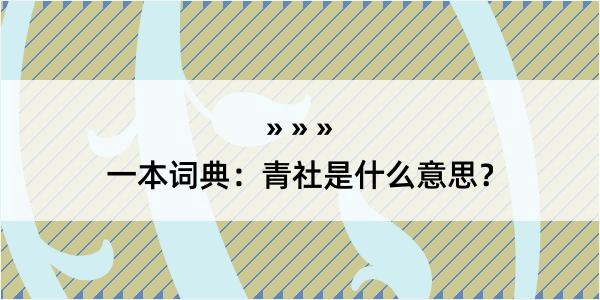 一本词典：青社是什么意思？