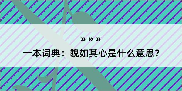 一本词典：貌如其心是什么意思？