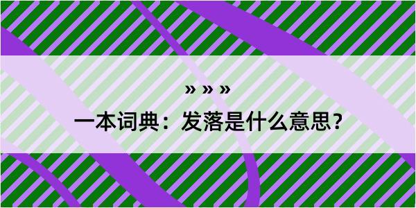 一本词典：发落是什么意思？