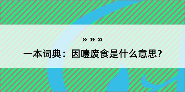 一本词典：因噎废食是什么意思？