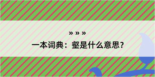 一本词典：壑是什么意思？