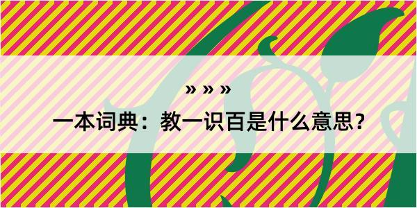 一本词典：教一识百是什么意思？