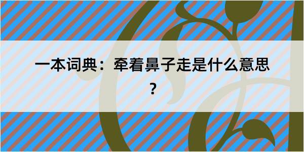 一本词典：牵着鼻子走是什么意思？