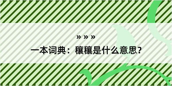 一本词典：穰穰是什么意思？