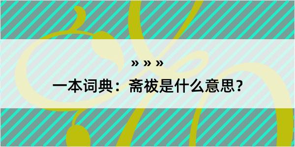 一本词典：斋祓是什么意思？