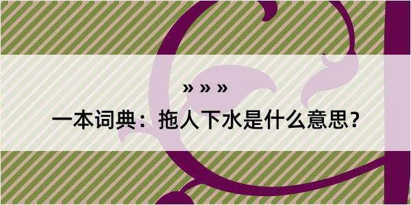 一本词典：拖人下水是什么意思？