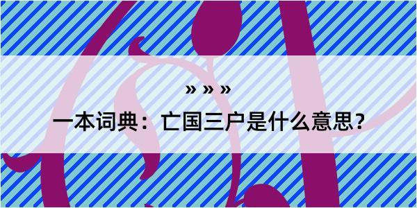 一本词典：亡国三户是什么意思？