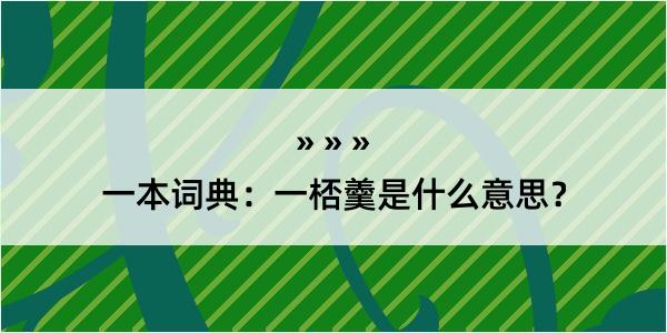 一本词典：一桮羹是什么意思？