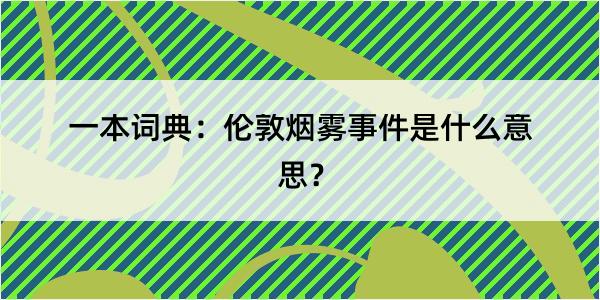 一本词典：伦敦烟雾事件是什么意思？