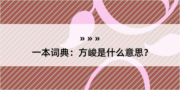 一本词典：方峻是什么意思？