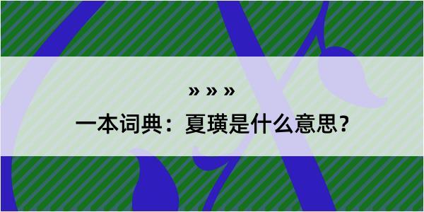 一本词典：夏璜是什么意思？