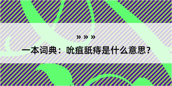 一本词典：吮疽舐痔是什么意思？